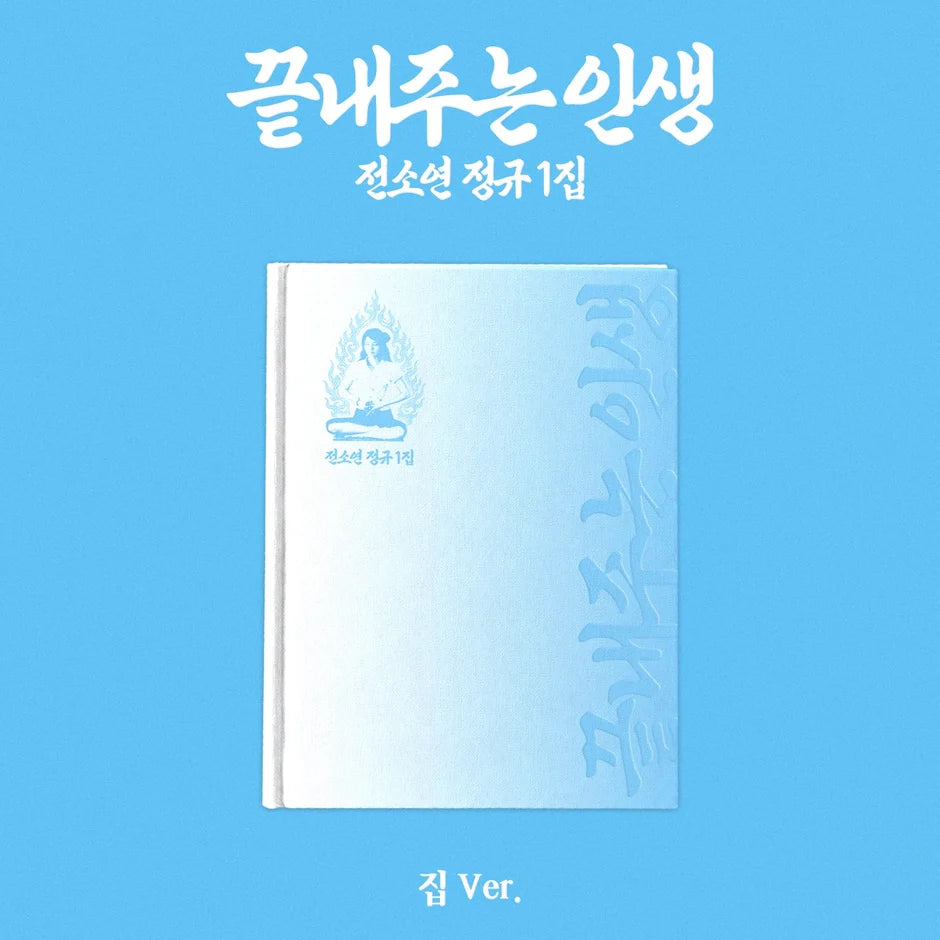 SOYEON - What a Wonderful Life [HOME Ver.]