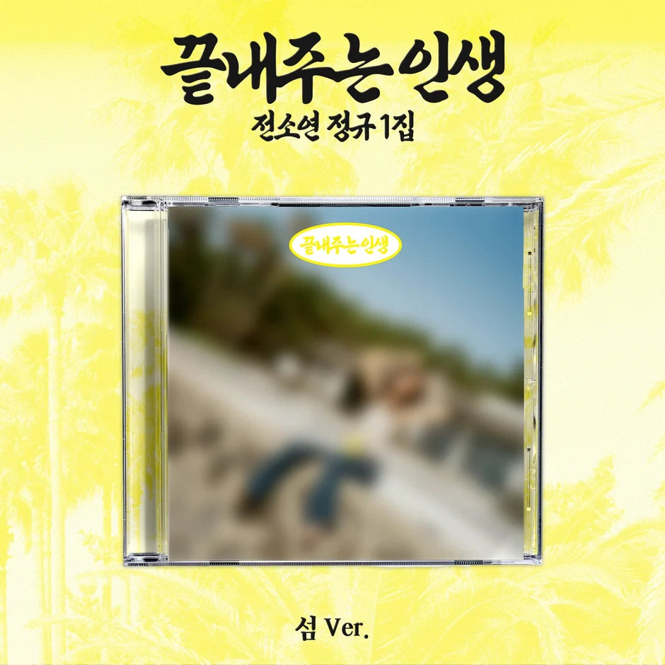 SOYEON - What a Wonderful Life [ISLAND Ver.]